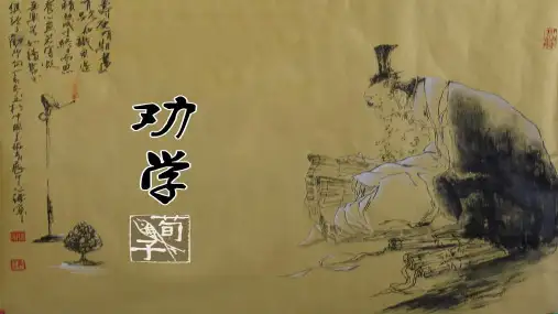 人教版高中语文必修三第三单元9《劝学》课件