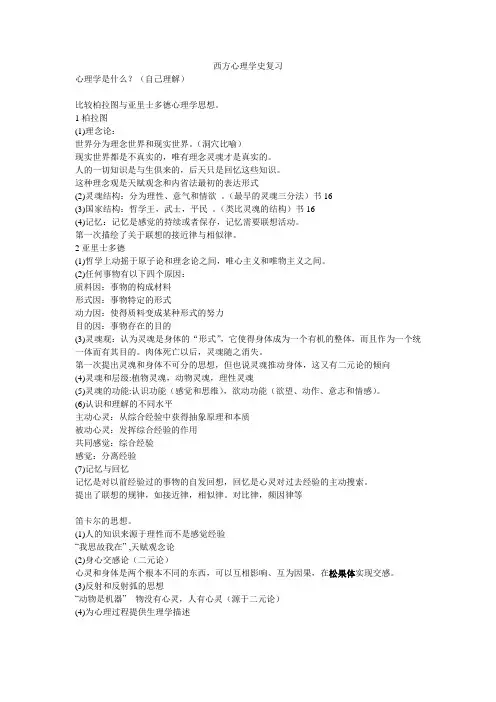 西方心理学史(复习参考)