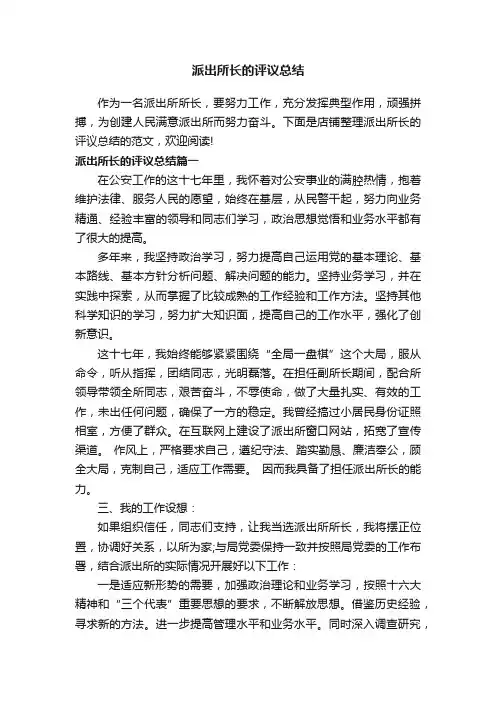 派出所长的评议总结