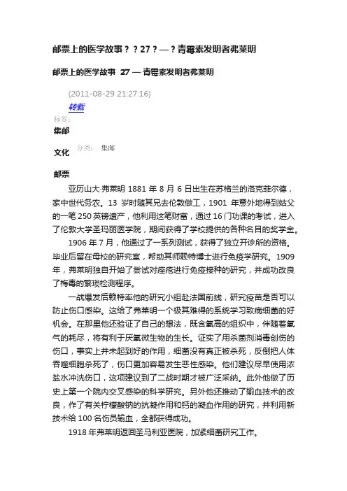 邮票上的医学故事？？27？—？青霉素发明者弗莱明