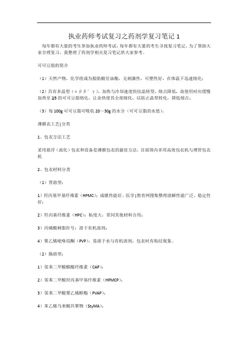 执业药师考试复习之药剂学复习笔记1