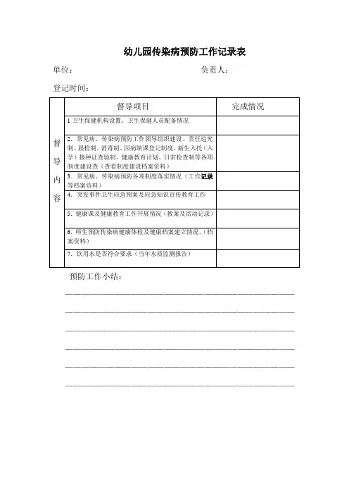 幼儿园传染病预防工作记录表