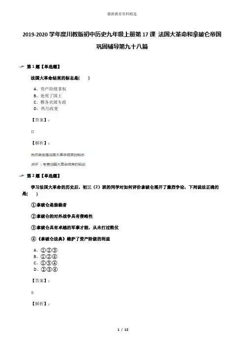 2019-2020学年度川教版初中历史九年级上册第17课 法国大革命和拿破仑帝国巩固辅导第九十八篇