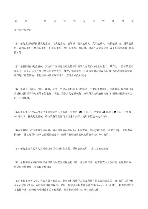 起重、搬运作业安全管理规定