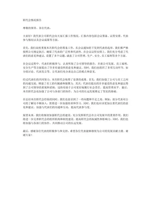 职代会情况报告