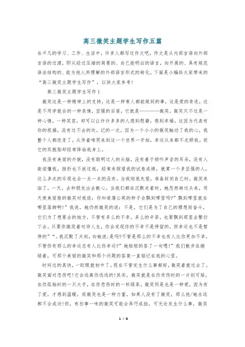 高三微笑主题学生写作五篇