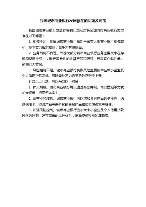 我国城市商业银行发展存在的问题及对策
