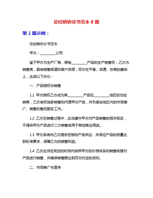 总经销协议书范本8篇