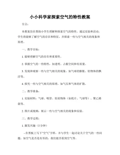 小小科学家探索空气的特性教案
