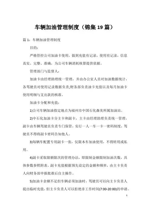车辆加油管理制度(锦集19篇)
