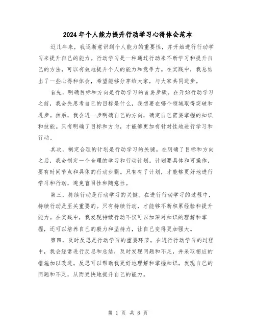 2024年个人能力提升行动学习心得体会范本(2篇)