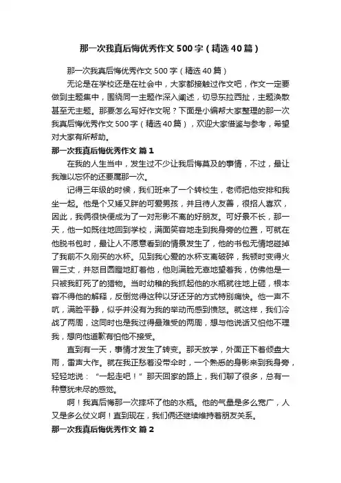 那一次我真后悔优秀作文500字（精选40篇）