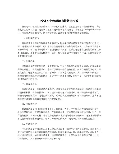 浅谈初中物理趣味性教学实践