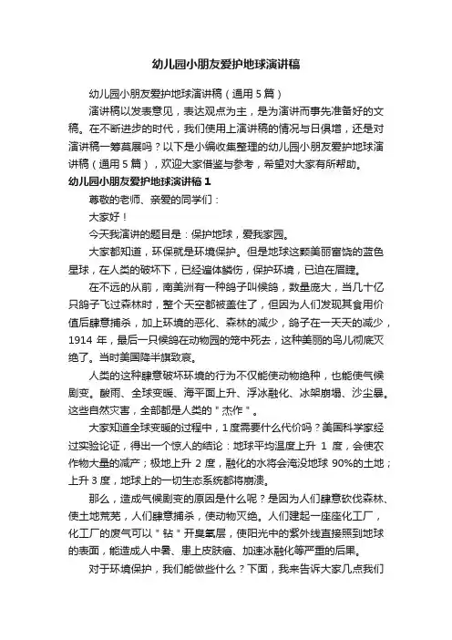 幼儿园小朋友爱护地球演讲稿（通用5篇）