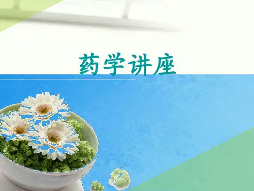 药学讲座ppt课件