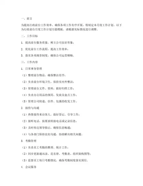 行政前台月度工作计划万能模板
