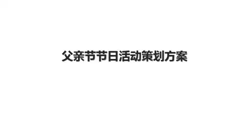 父亲节节日活动策划方案.pptx