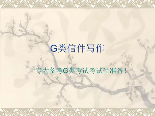 雅思G类考试信件的写作