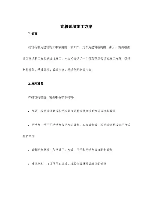 砌筑砖墙施工方案