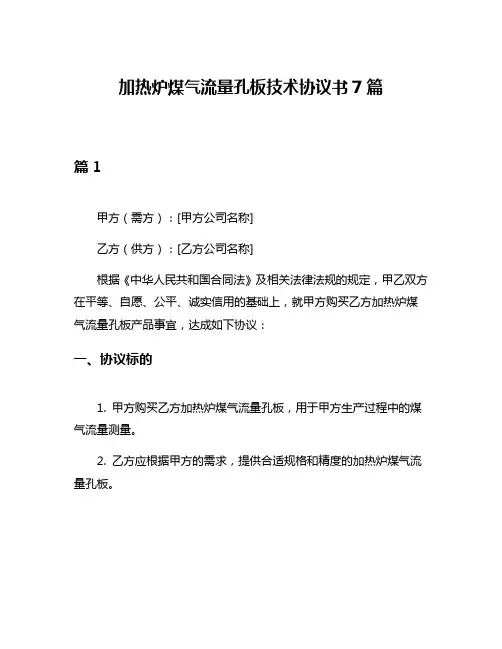 加热炉煤气流量孔板技术协议书7篇