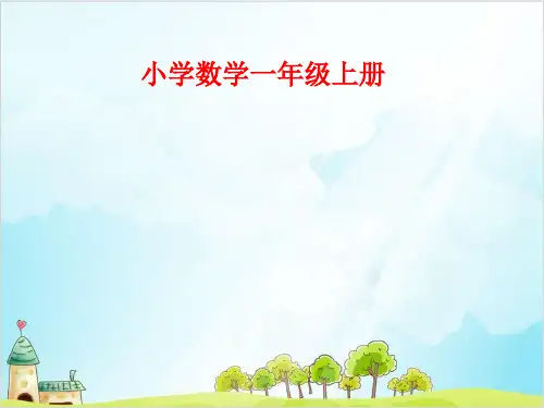 一年级数学上册10以内的数 (比一比-高矮长短)PPT沪教版 (13张)