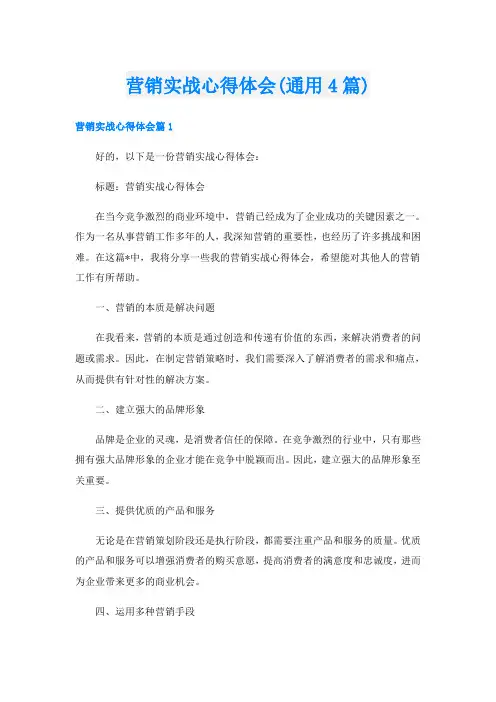 营销实战心得体会(通用4篇)