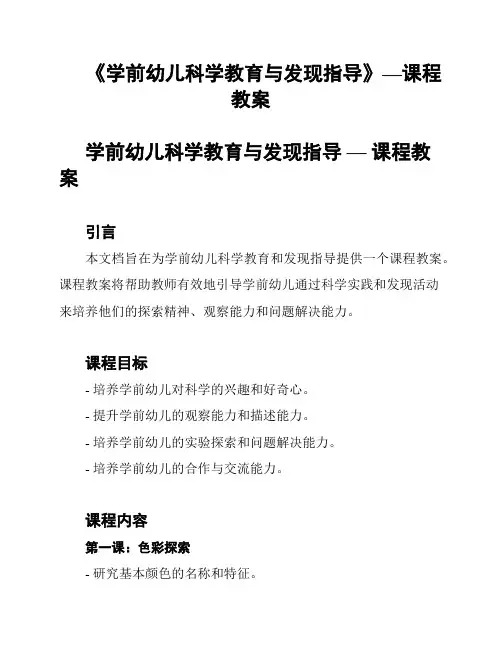 《学前幼儿科学教育与发现指导》—课程教案