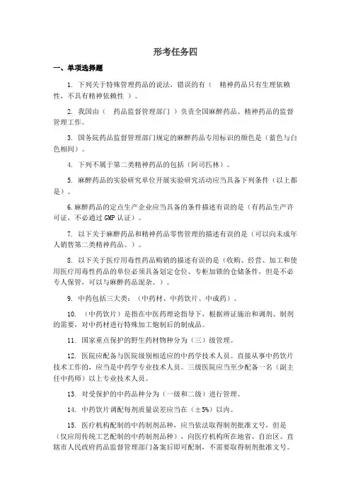 药事管理与法规形考任务四