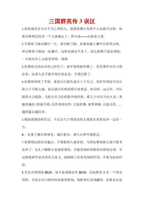 三国群英传3误区