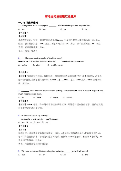 高考连词易错题汇总题库