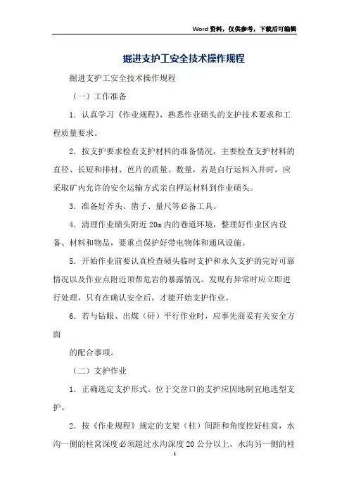 掘进支护工安全技术操作规程