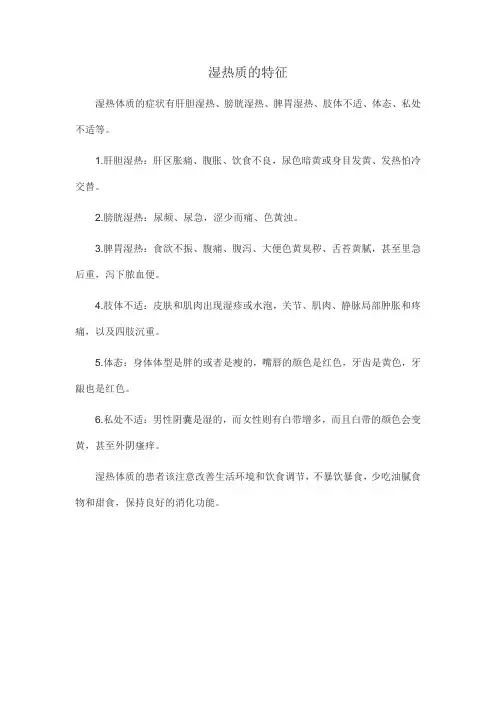 湿热质的特征