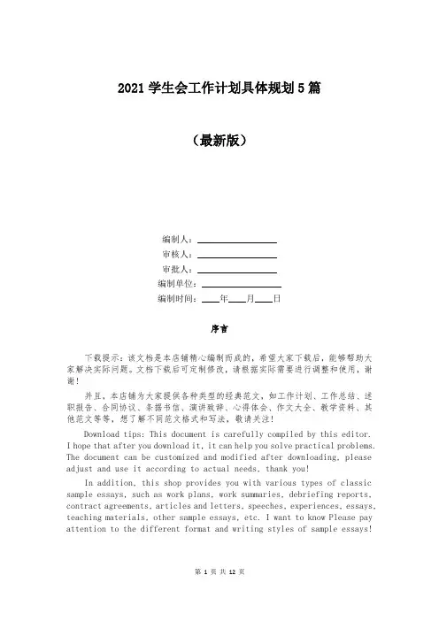 2021学生会工作计划具体规划5篇