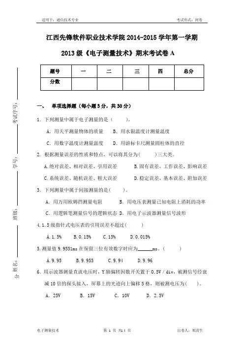 电子测量技术A卷
