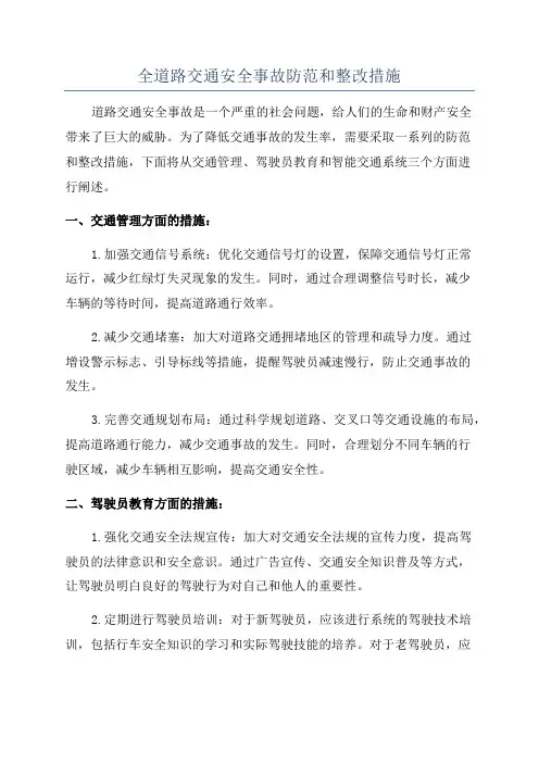 全道路交通安全事故防范和整改措施
