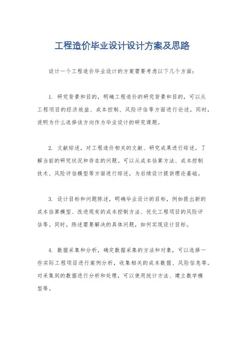 工程造价毕业设计设计方案及思路