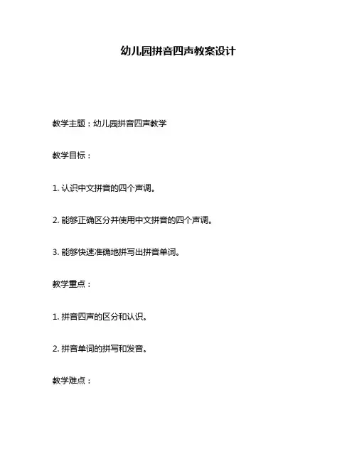 幼儿园拼音四声教案设计