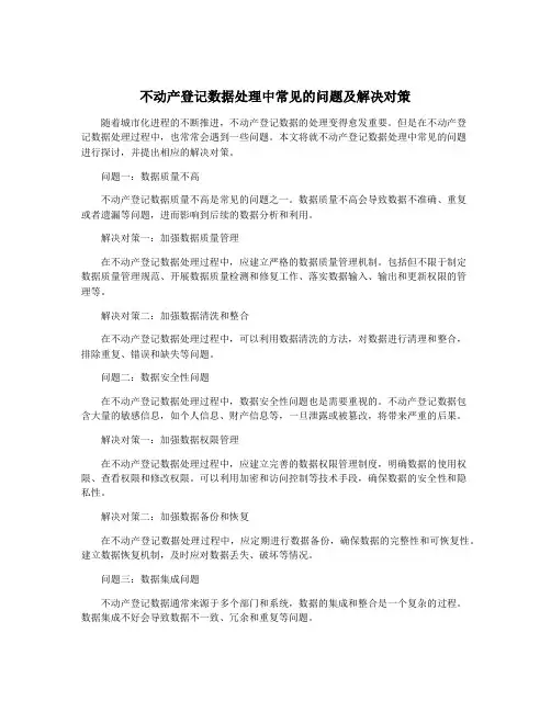 不动产登记数据处理中常见的问题及解决对策