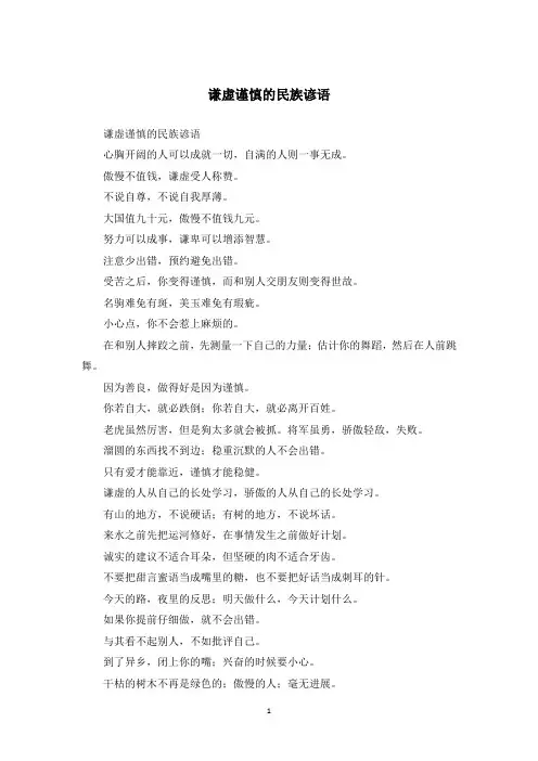 谦虚谨慎的民族谚语
