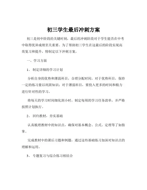 初三学生最后冲刺方案