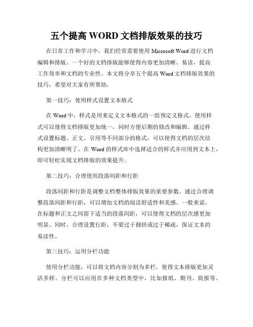 五个提高WORD文档排版效果的技巧