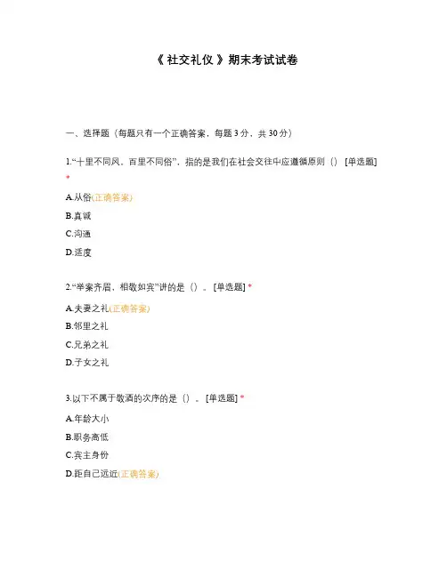 《 社交礼仪 》期末考试试卷