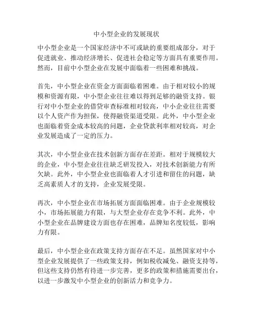 中小型企业的发展现状