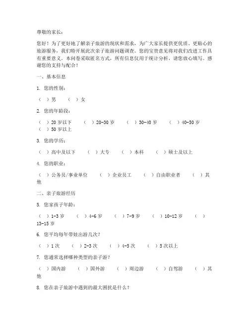 亲子旅游问题调查问卷模板