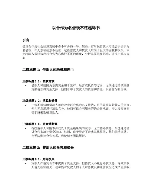 以合作为名借钱不还起诉书