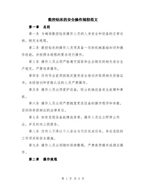 数控钻床的安全操作规程范文