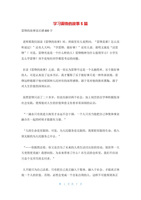 学习雷锋的故事5篇