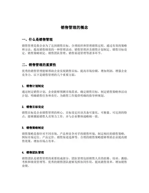 销售管理的概念
