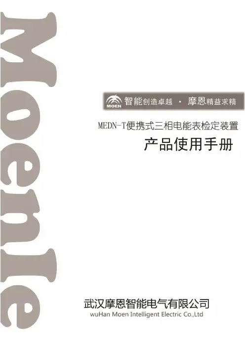 MEDN-T便携式三相电能表检定装置 说明书