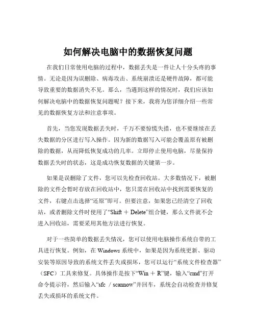 如何解决电脑中的数据恢复问题